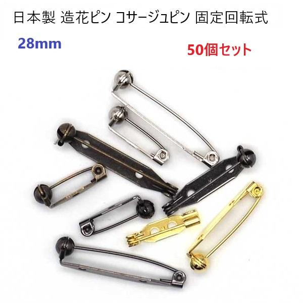 50個セット 日本製 シルバー ゴールド 28mm 造花ピン 回転ピン式 28