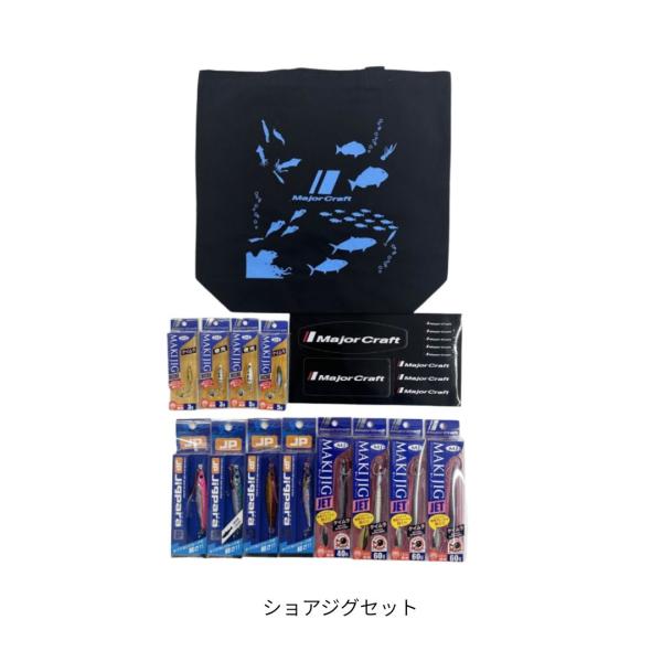 Major Craft（メジャークラフト） 2026福袋 ショアジグセット