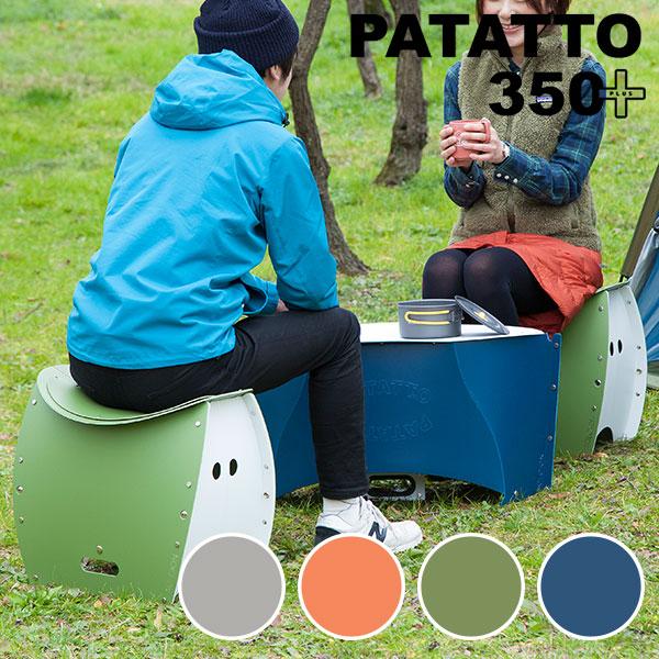 PATATTO 350＋ パタット プラス 折りたたみ式スツール＆トイレ/一部