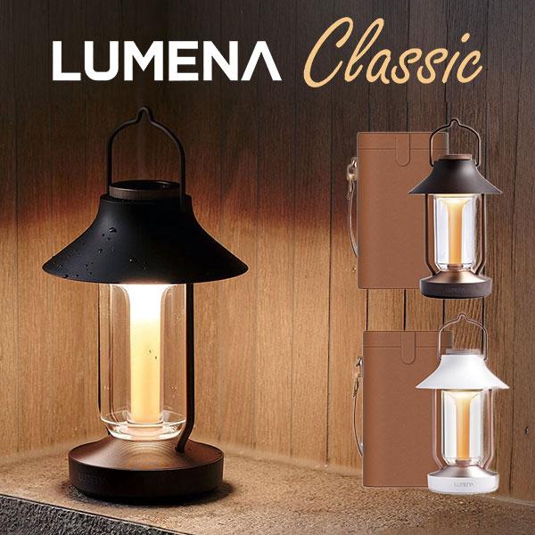 LEDランタン LUMENA CLASSIC ルーメナークラシック 収納ケース付き