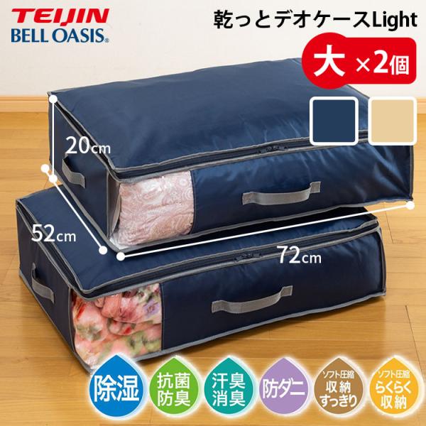 TEIJIN（テイジン） 乾っとデオケースLight 大サイズ2個セット｜TEIJIN