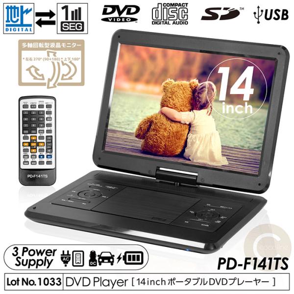 ポータブルDVDプレーヤー 14インチ フルセグ対応 DVD/CD再生 3電源対応