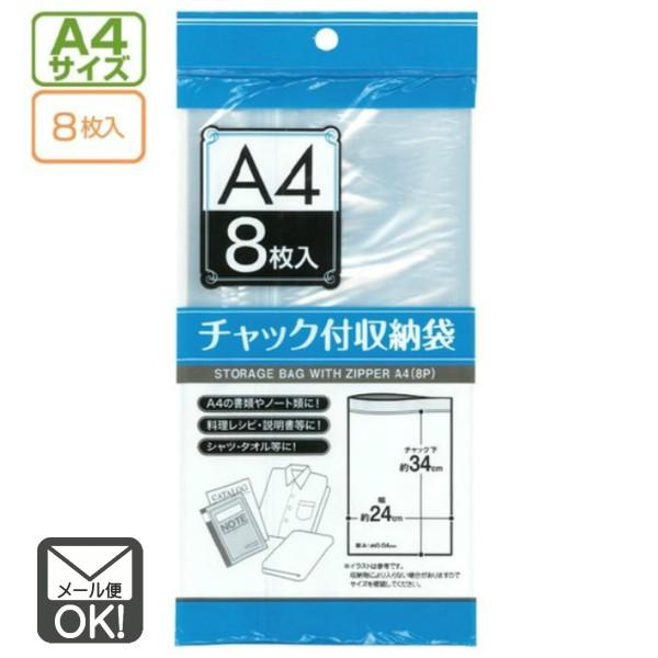 チャック付収納袋 A4サイズ 8枚入 メール便対応 1通6個までOK : Plenty