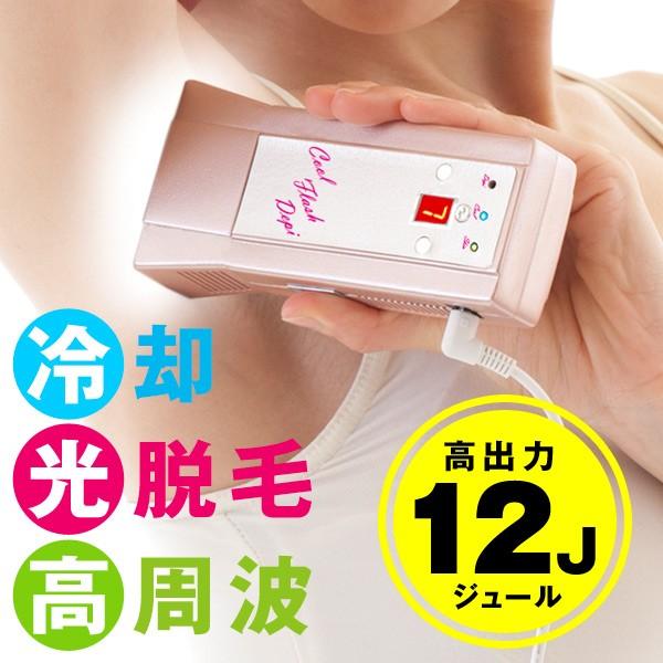 クールフラッシュデピ 脱毛器 光脱毛 フラッシュRF フラッシュ 冷却