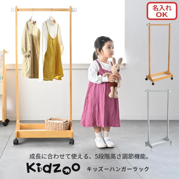 爆買 有料名入れプレートサービスあり Kidzoo キッズハンガーラック