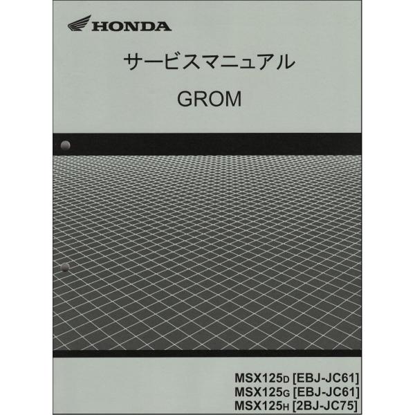 グロム（ホンダ） グロム125/GROM125/MSX125（JC61/JC75） ホンダ