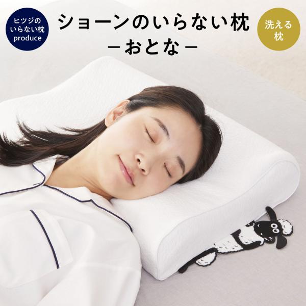 ヒツジのいらない枕 ショーンのいらない枕 ーおとなー × ひつじの