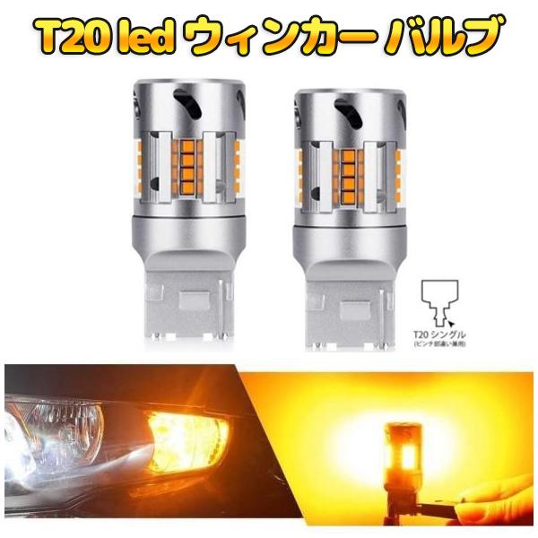 T20 ledバルブ LEDウィンカー 7440ピンチ部違い 車検対応 スーパー