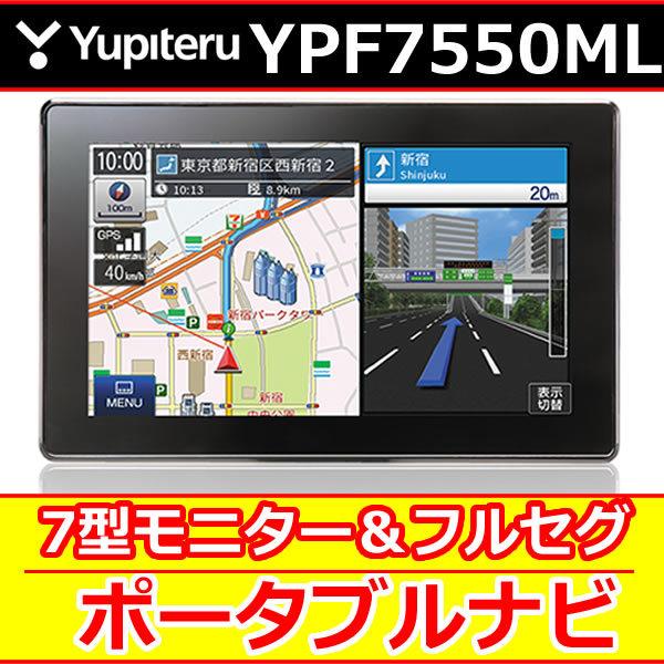 ユピテル（yupiteru） YPF7550ML フルセグ付き7インチポータブルナビ
