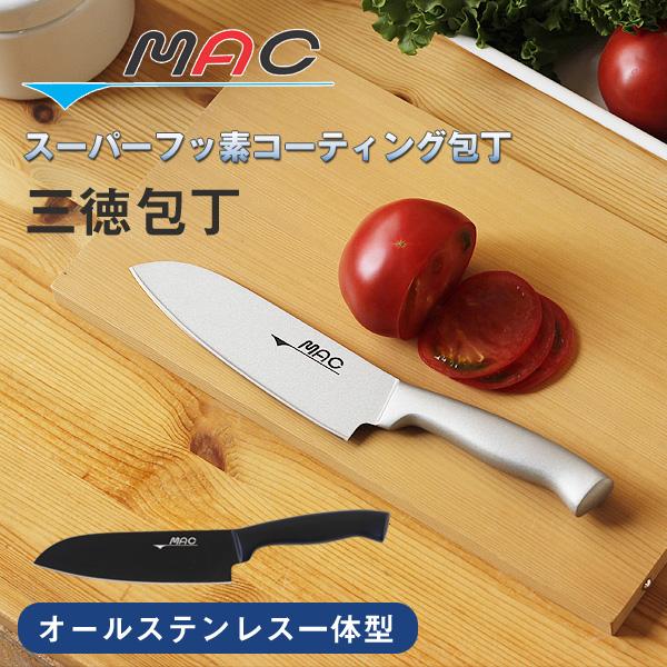 MAC マック スーパーフッ素コーティング オールステンレス包丁 三徳