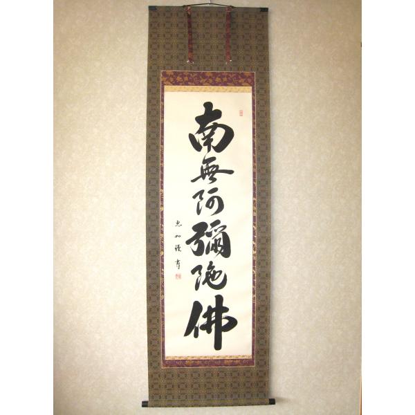 松*一様 室町時代 康正元年 南無阿弥陀仏 掛軸 仏教書画 禅宗名号 書道