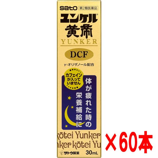 佐藤製薬 【60本セット】【第2類医薬品】佐藤製薬 ユンケル黄帝液DCF