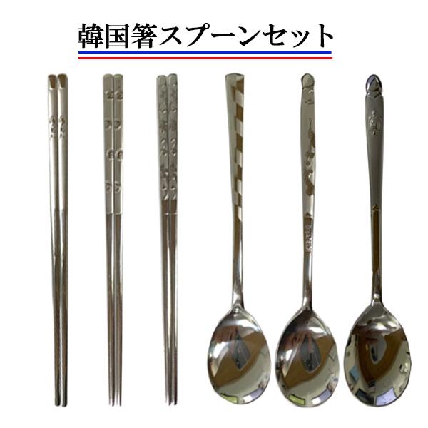 送料無料】韓国直輸入！韓国箸＆スプーンセット（1セット）全9種 箸