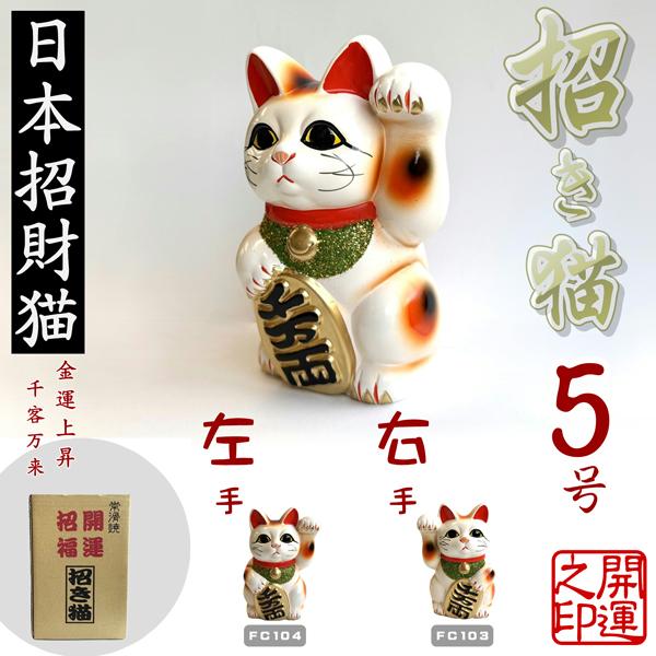 常滑焼 招き猫 白小判猫 5号 右手、左手 JAPAN LUCKY CAT とこなめ