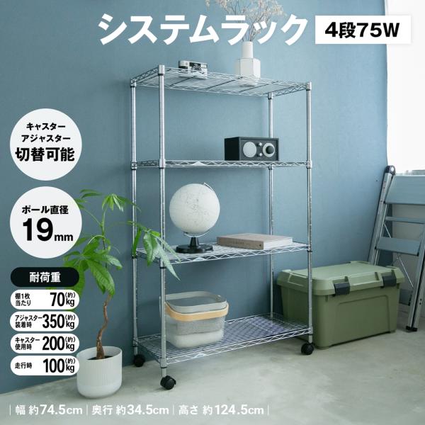 ◇ラック スチール メタル ワイヤー システムラック 4段 75W