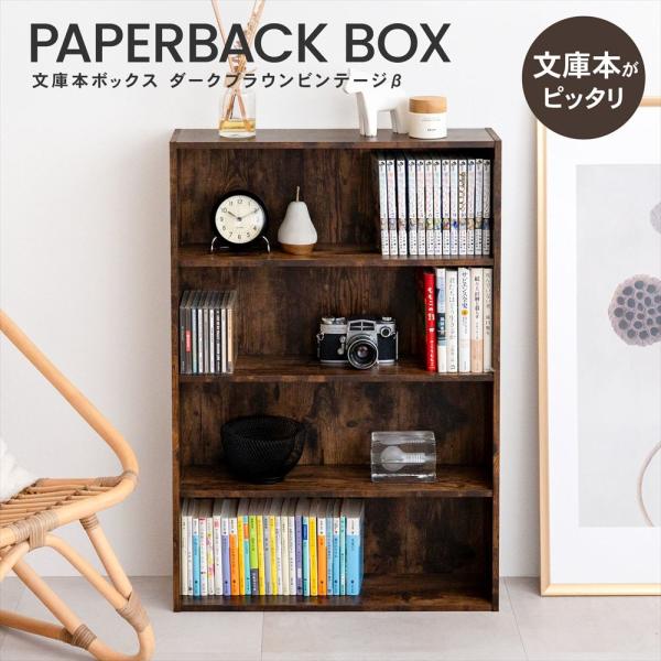 ◇本棚 カラーボックス 文庫本専用 ダークブラウン ビンテージ 木目調
