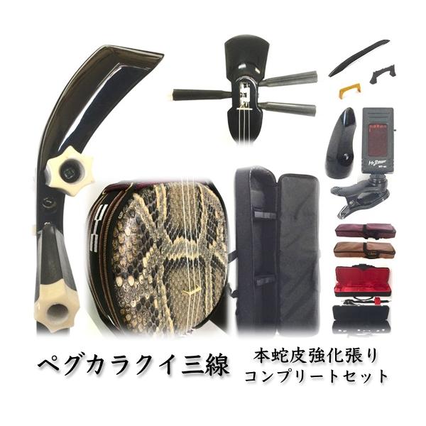 三線 沖縄三線 ペグカラクイ仕様 真壁型 黒塗り 本蛇皮強化張り 初心者