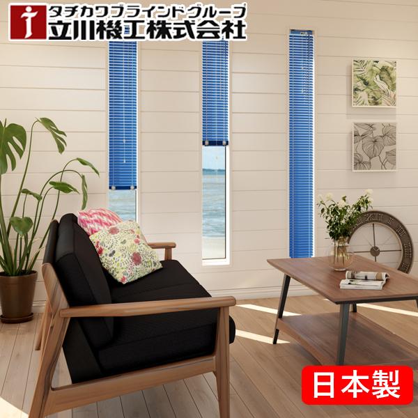 立川機工 タチカワ ファーステージ スリット窓 ブラインド アルミ