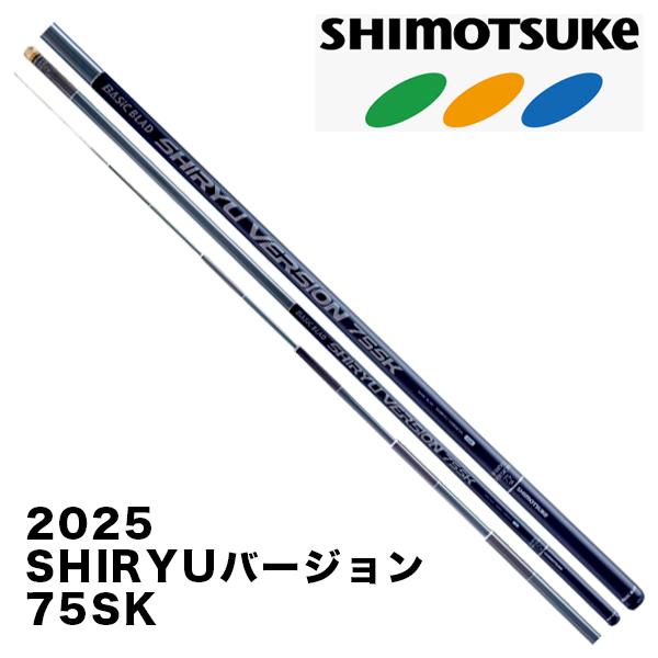 予約 鮎竿 SHIRYUバージョン 75SK 019581 シモツケ : カツキネット
