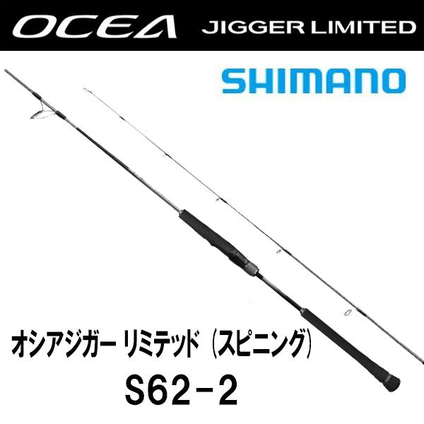 OCEA 【決算セール】オシアジガー リミテッド (スピニング) S62-2