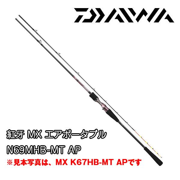 DAIWA（ダイワ） 紅牙 MX エアポータブル N69MHB-MT AP 216418