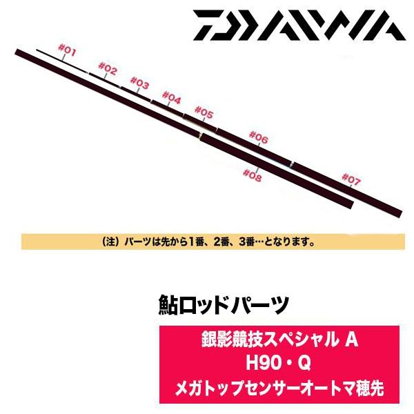 DAIWA（ダイワ） 鮎ロッドパーツ 05920407 22銀影競技スペシャル A H90