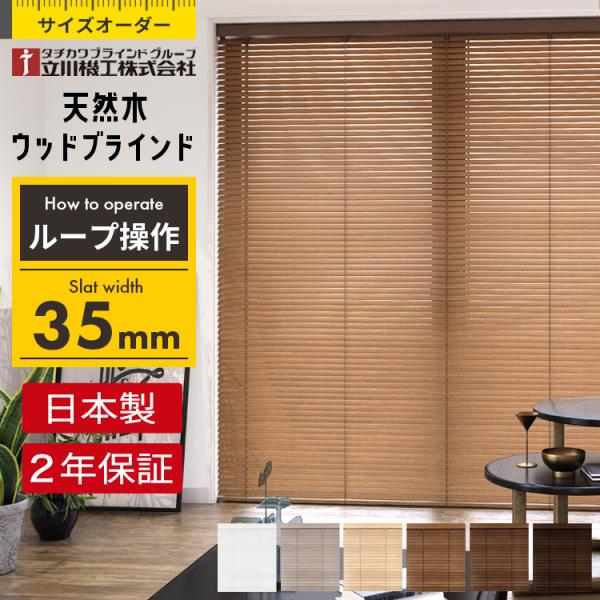 立川機工 ブラインド ブラインドカーテン ウッドブラインド 木製