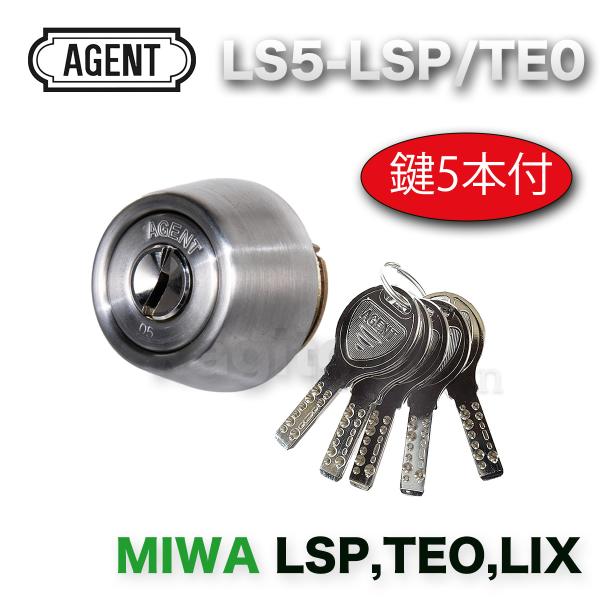 美和ロック AGENT ディンプルキー MIWA LSP TEO LIX 取替シリンダー
