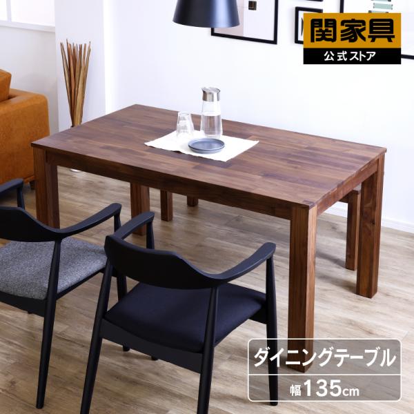 関家具 公式店 ダイニングテーブル 135cm オーズ ウォールナット 無垢