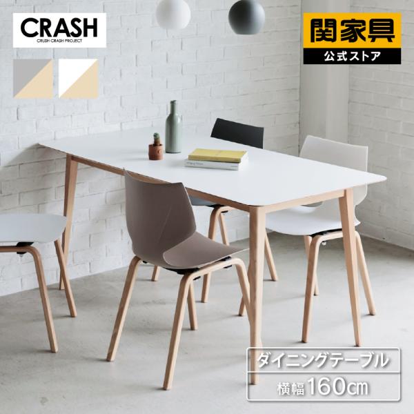 CRUSH CRASH PROJECT 関家具 公式店 デスク おしゃれ 幅160cm 北欧
