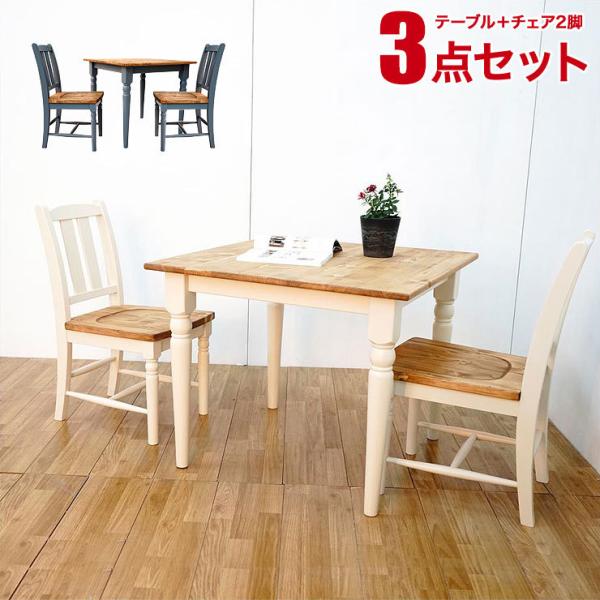 ラヴァンド ダイニング3点セット ホワイト ブルーグレー 幅80テーブル