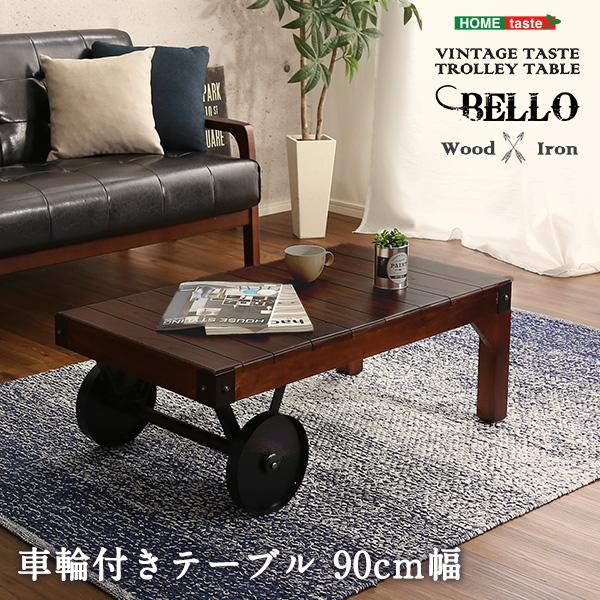 テーブル トロリーテーブル 90幅 車輪付きテーブル ヴィンテージ風