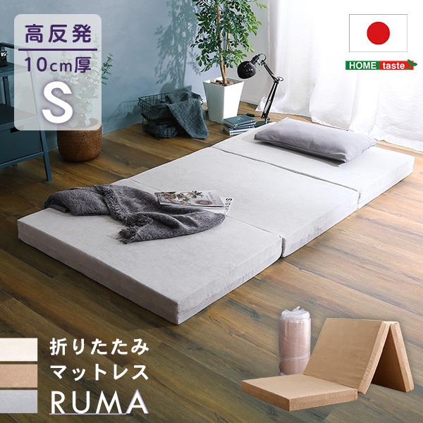 マットレス シングル 三つ折り 高反発 厚さ10cm 国産(日本製) 横幅97cm