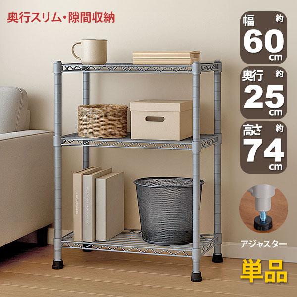 スチールラック 3段 スリム 幅60cm 奥行25cm 高さ74.3cm グレー (約60