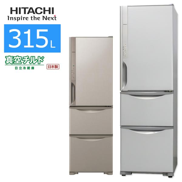 真空チルド 中古/屋内搬入付き 日立 3ドア冷蔵庫 315L 60日保証 R