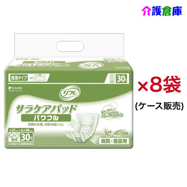 リフレ サラケアパッド 透湿サラケアパッド パワフル 30枚×8袋 ケース