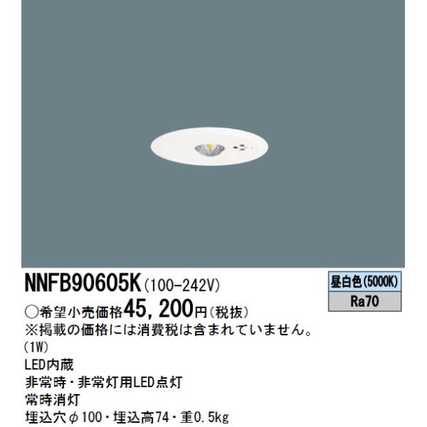 Panasonic（パナソニック） NNFB90605K LED非常用照明器具 昼白色 天井