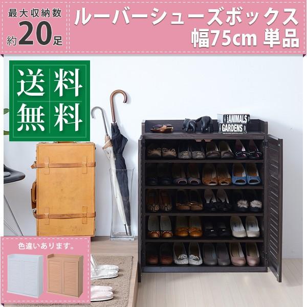 下駄箱 シューズボックス 玄関収納 靴収納ラック ルーバー扉 幅75cm