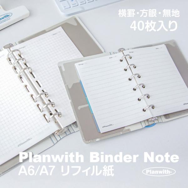 A6 / A7 対応】Planwith プランウィズ ポケットバインダー専用リフィル