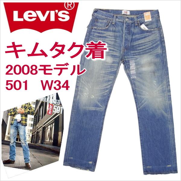 Levi's（リーバイス） 501 テレビCMで木村拓哉さんを起用した2008