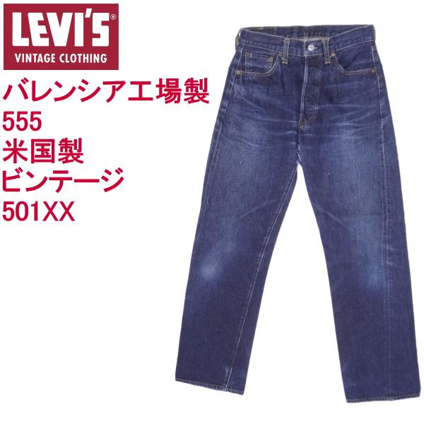 Levi's VINTAGE CLOTHING リーバイス ジーンズ 501XX バレンシア555