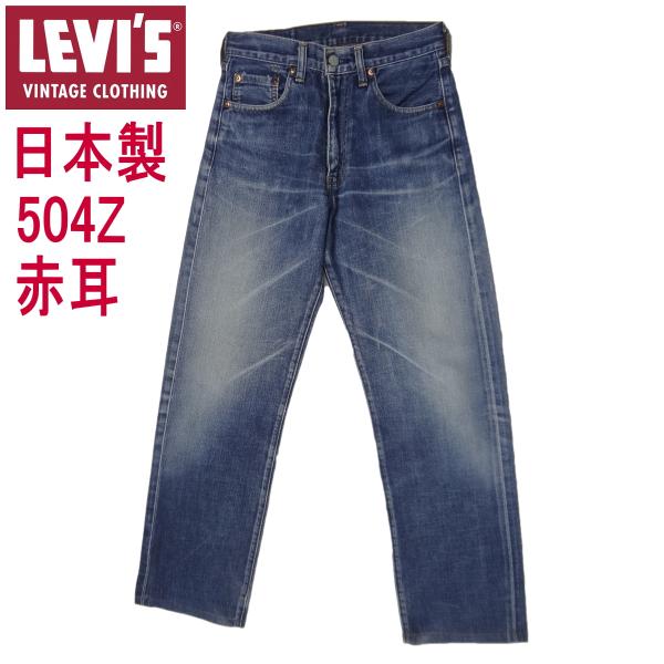 Levi's VINTAGE CLOTHING W28インチ リーバイス ジーンズ LEVI'S