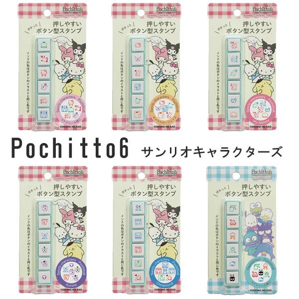 pochitto ポチッとシックス サンリオキャラクターズ 全6種類 こども