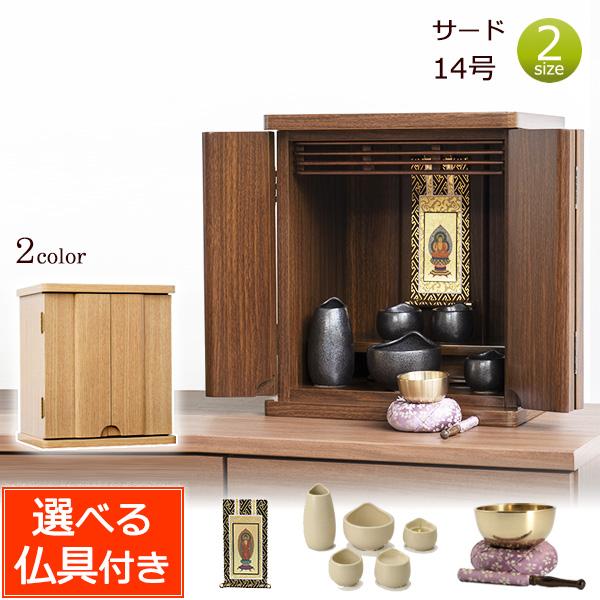 京仏壇はやし 仏具セット付き仏壇 サード 14号(仏具付き) 仏壇セット