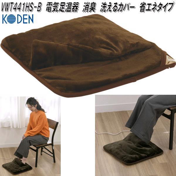 広電 KODEN VWT441HS-B 電気足温器 消臭 洗えるカバー 省エネタイプ 約