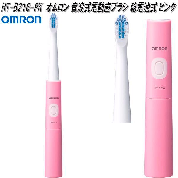 オムロン HT-B216-PK 音波式 電動歯ブラシ 乾電池式 ピンク HTB216PK