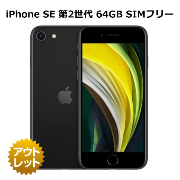 整備済み品】 iPhone SE 第2世代 64GB 80%以上バッテリー保証（入荷時