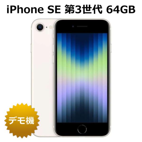 未使用新品】【デモ機】iPhone SE 第3世代 バッテリーヘルス100