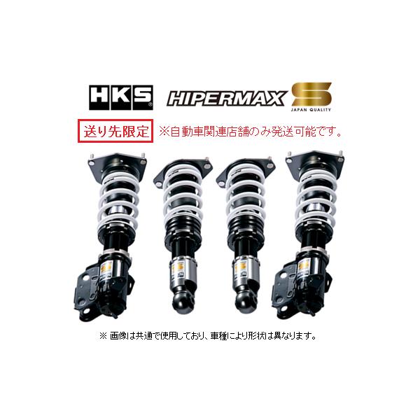 HKS（エッチケーエス） 送り先限定 ハイパーマックスS 車高調