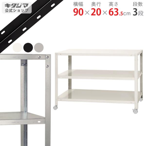 キタジマ スチールラック 幅90 奥行20 高さ63.5cm 3段 スチール棚 業務